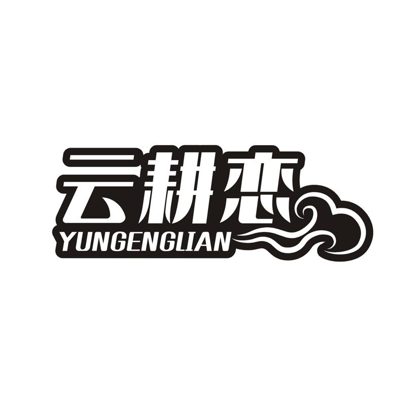 云耕恋