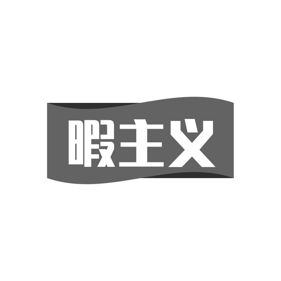暇主义