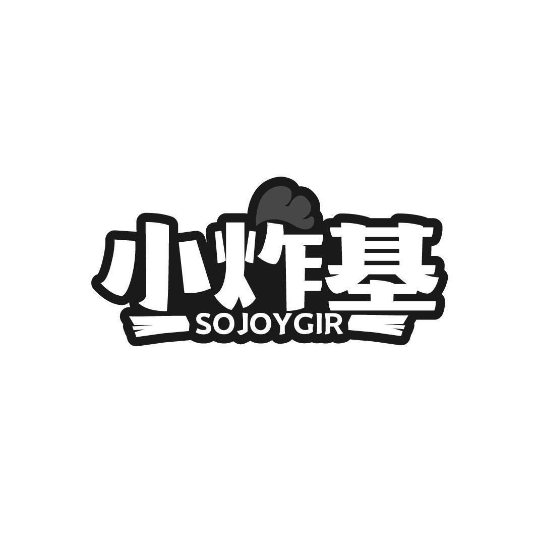 小炸基 SOJOYGIR