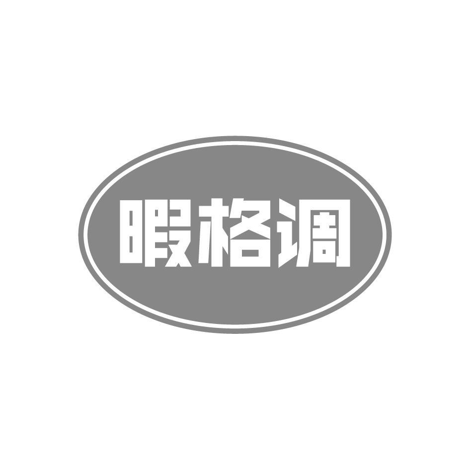 暇格调