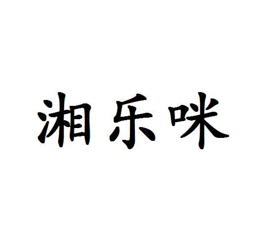 湘乐咪