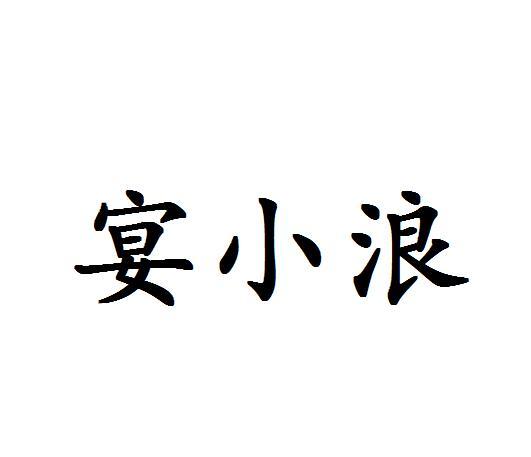 宴小浪