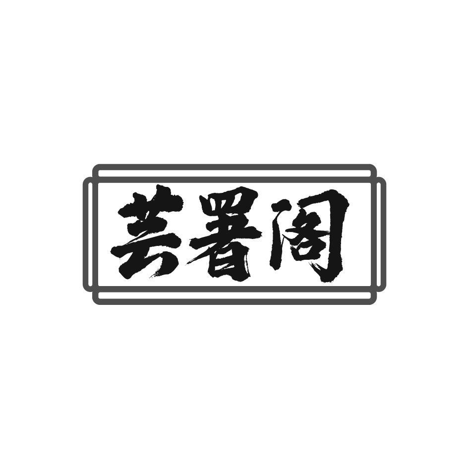 芸署阁