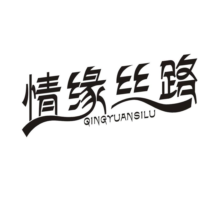 情缘丝路