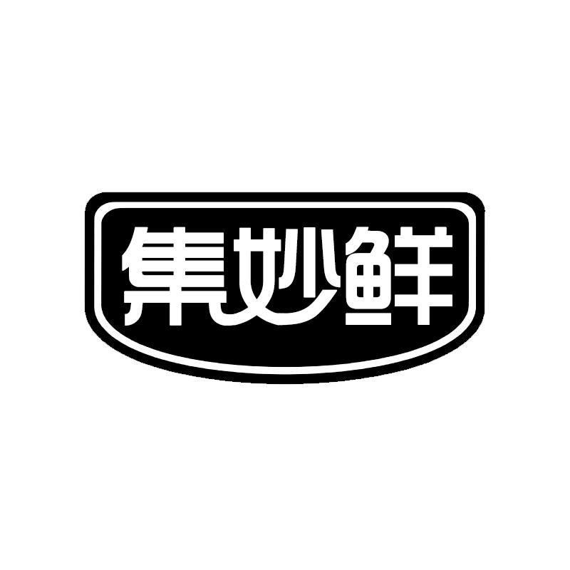 集妙鲜