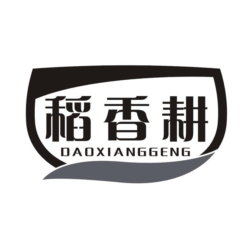 稻香耕
