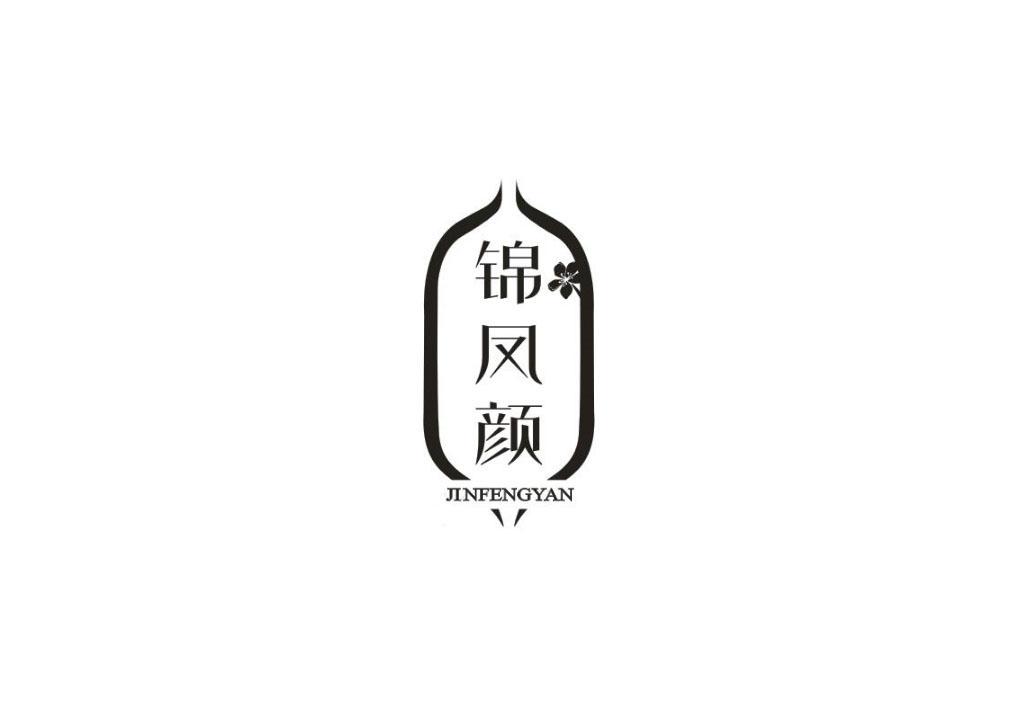 锦凤颜