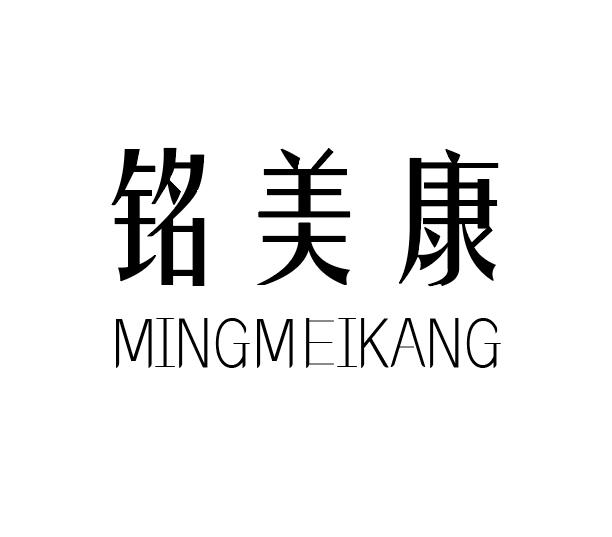铭美康