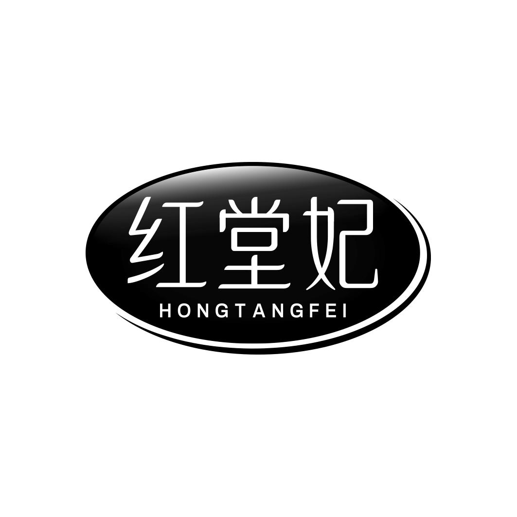 红堂妃        HONG TANG FEI