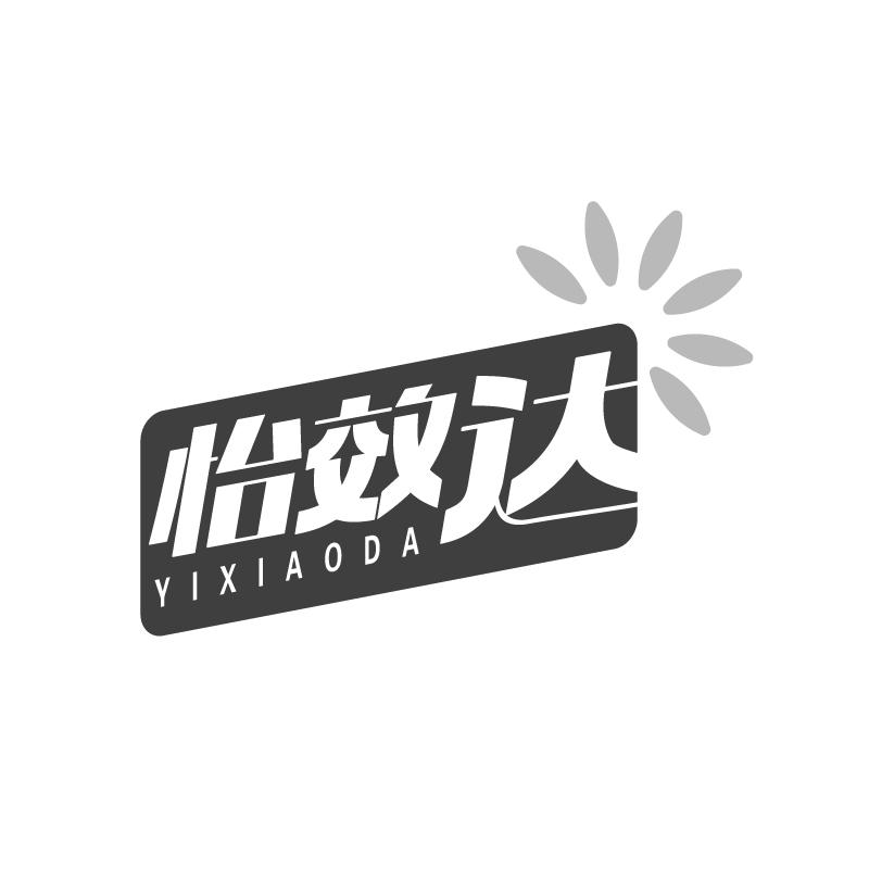 怡效达