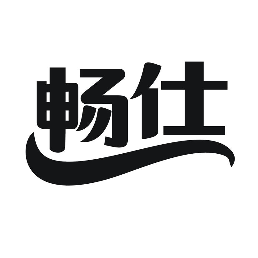 畅仕