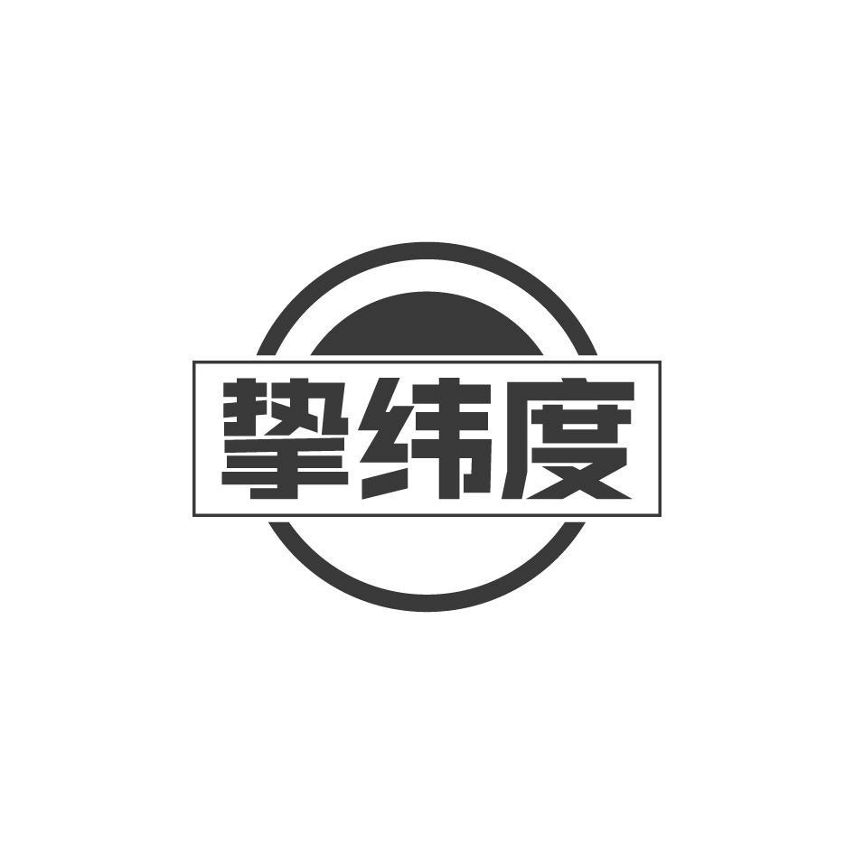 挚纬度