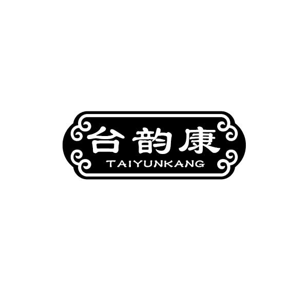 台韵康