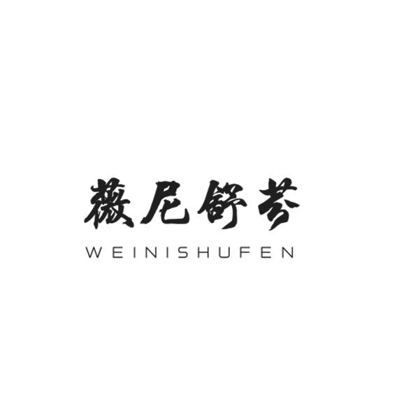 薇尼舒芬