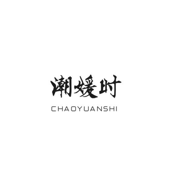 潮媛时