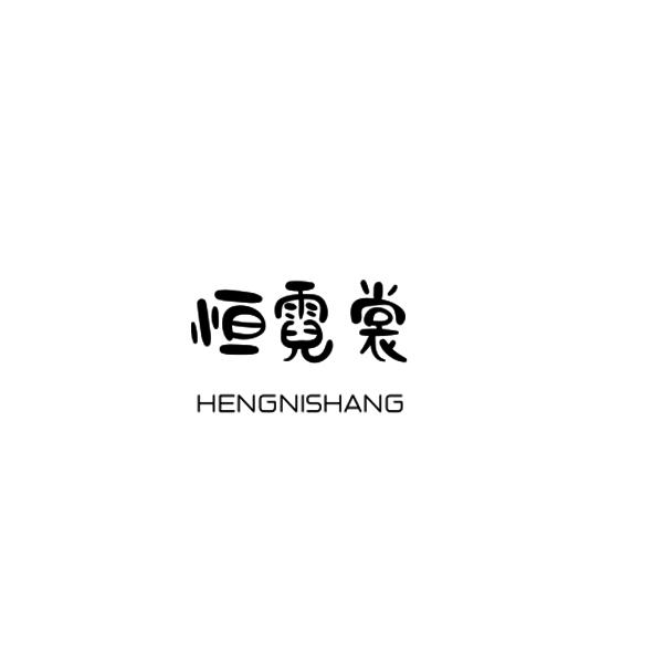 恒霓裳