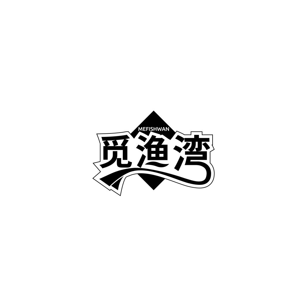 觅渔湾 MEFISHWAN