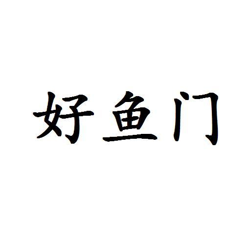 好鱼门