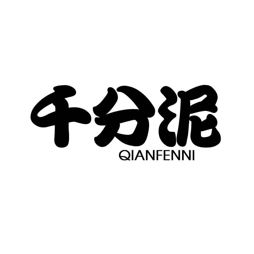 千分泥 