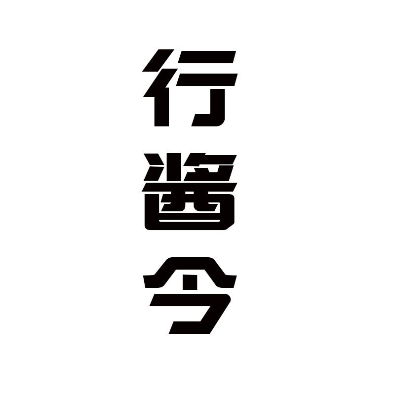  行酱令
