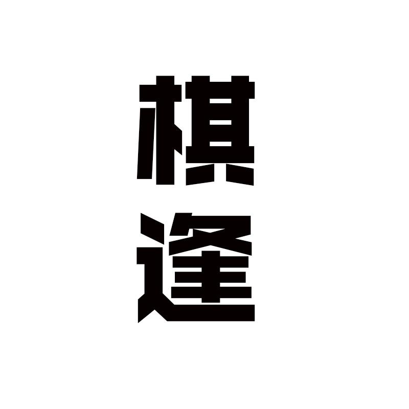 棋逢