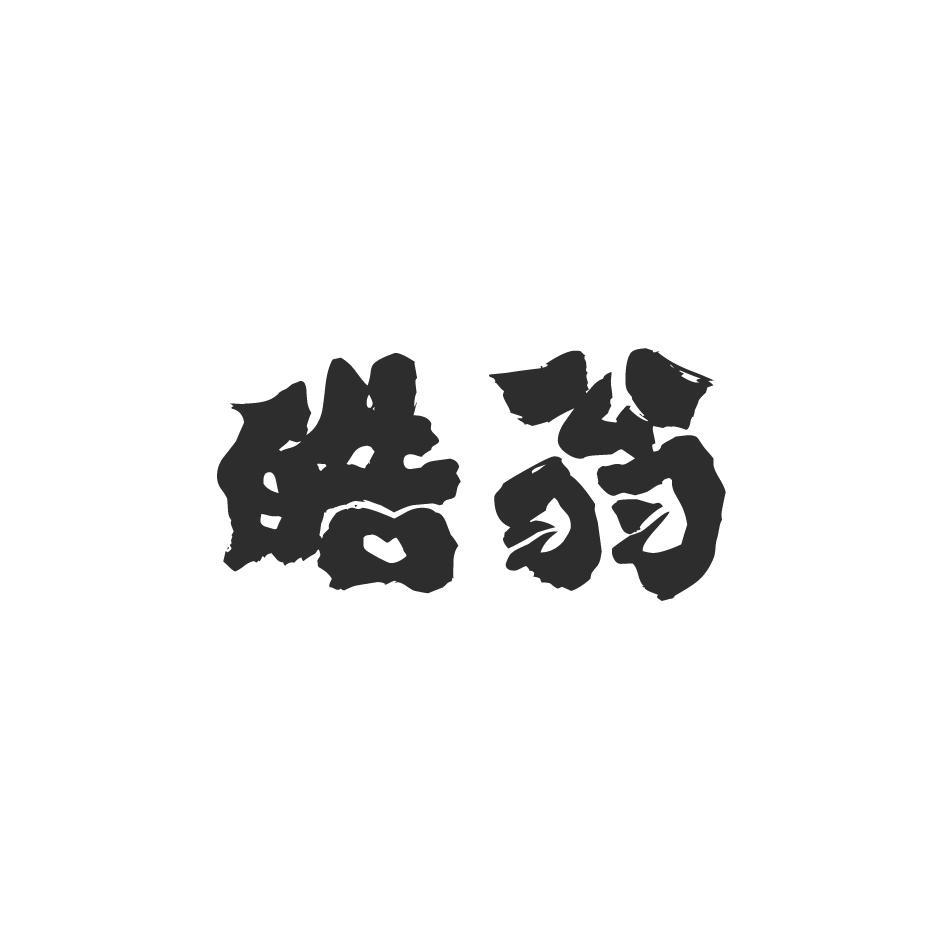 皓翁