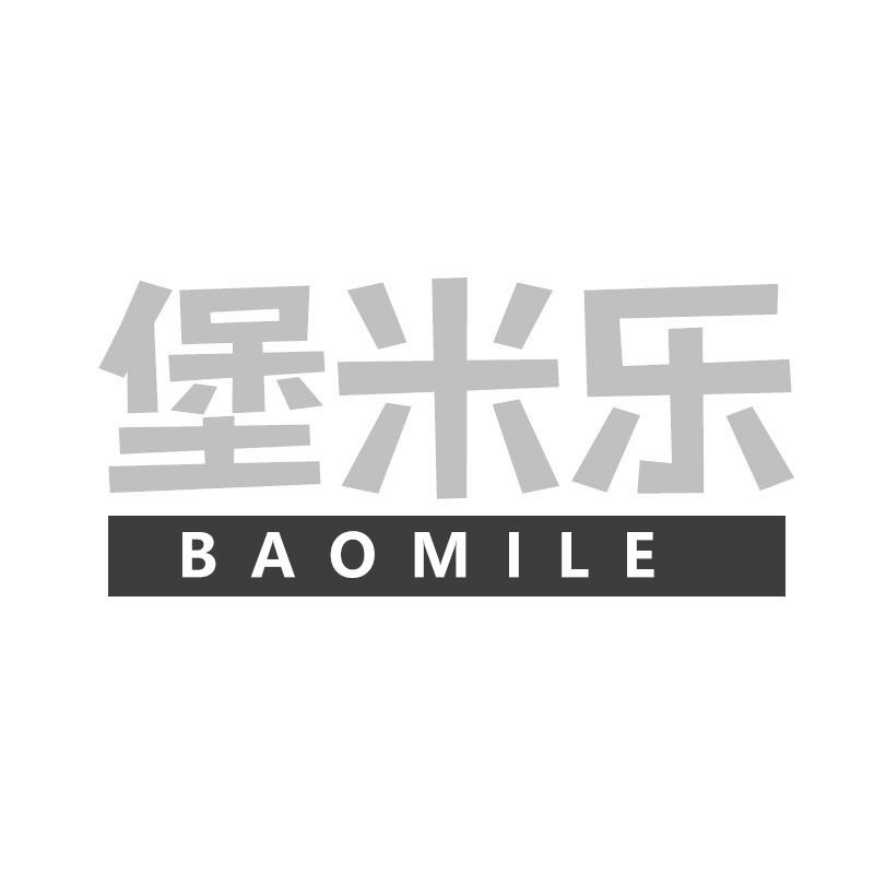 堡米乐