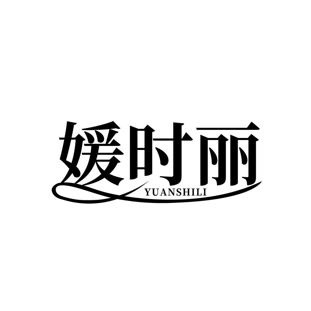 媛时丽