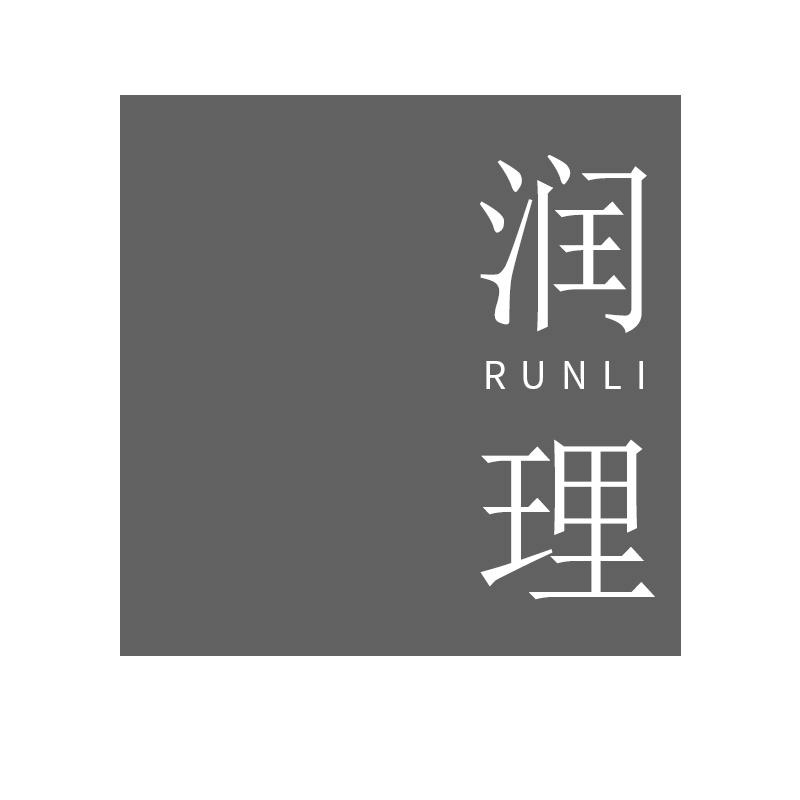 润理