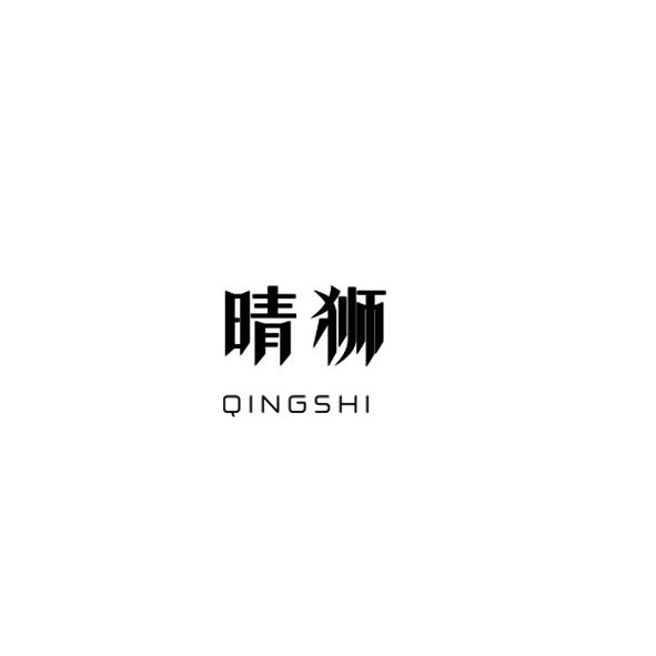 晴狮