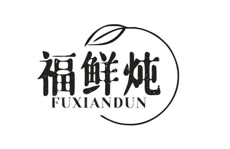 福鲜炖