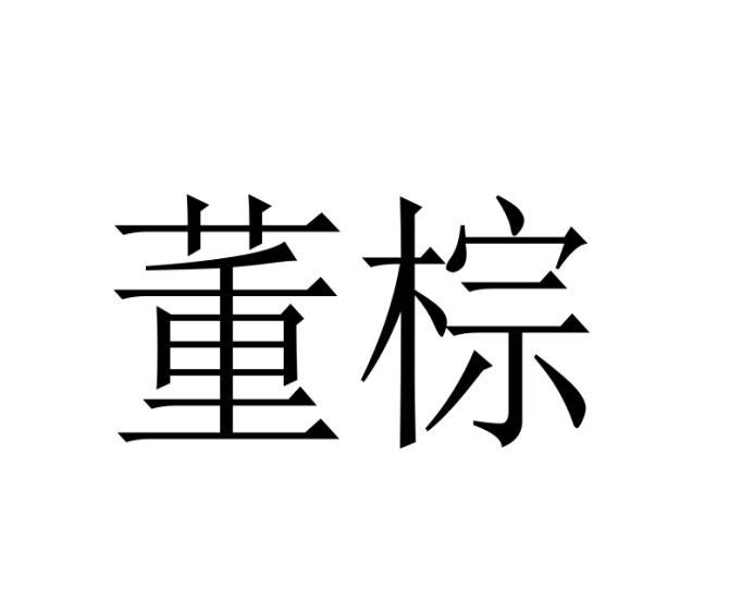 董棕