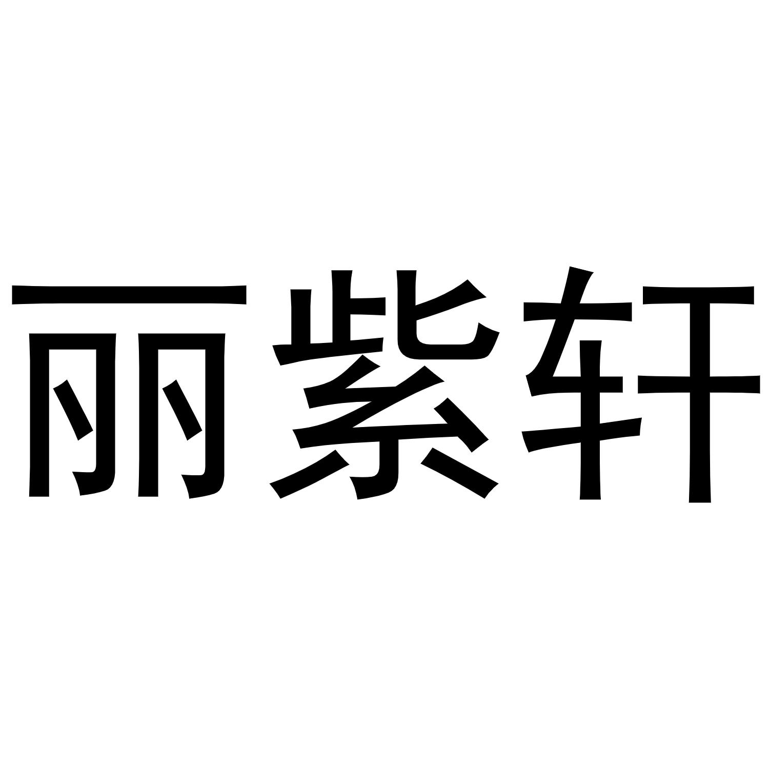 丽紫轩