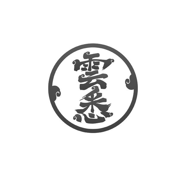 雲悉