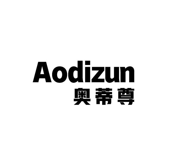 奥蒂尊