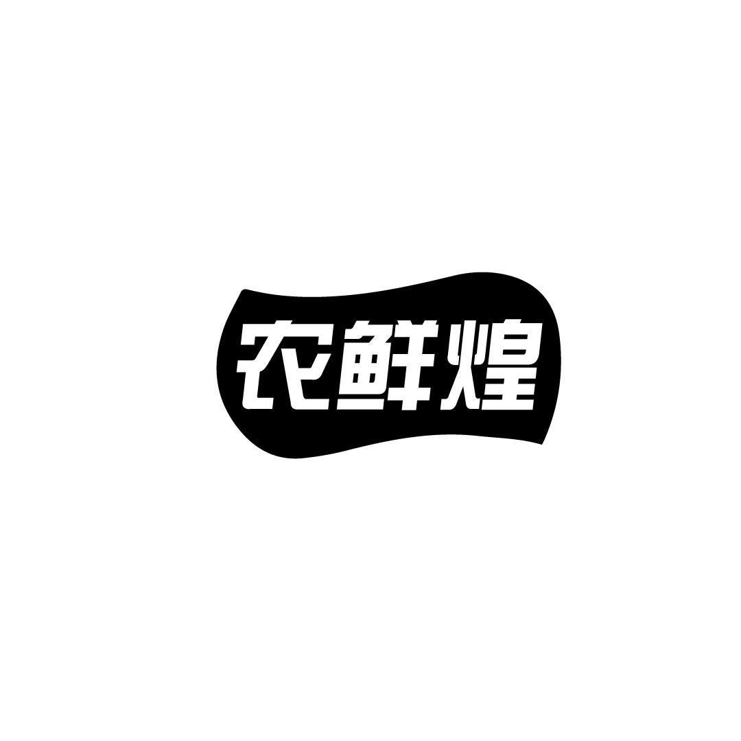 农鲜煌