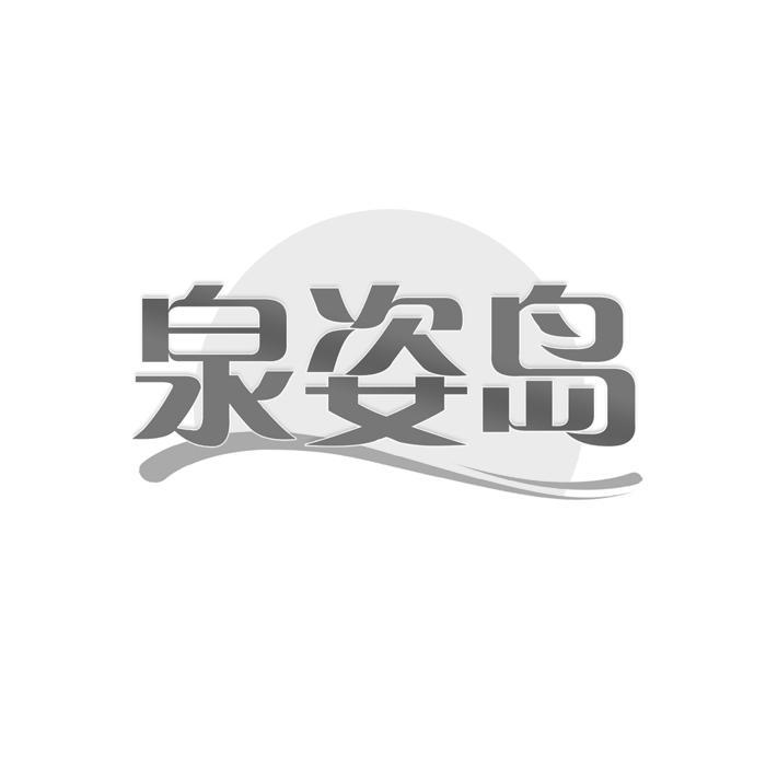 泉姿岛