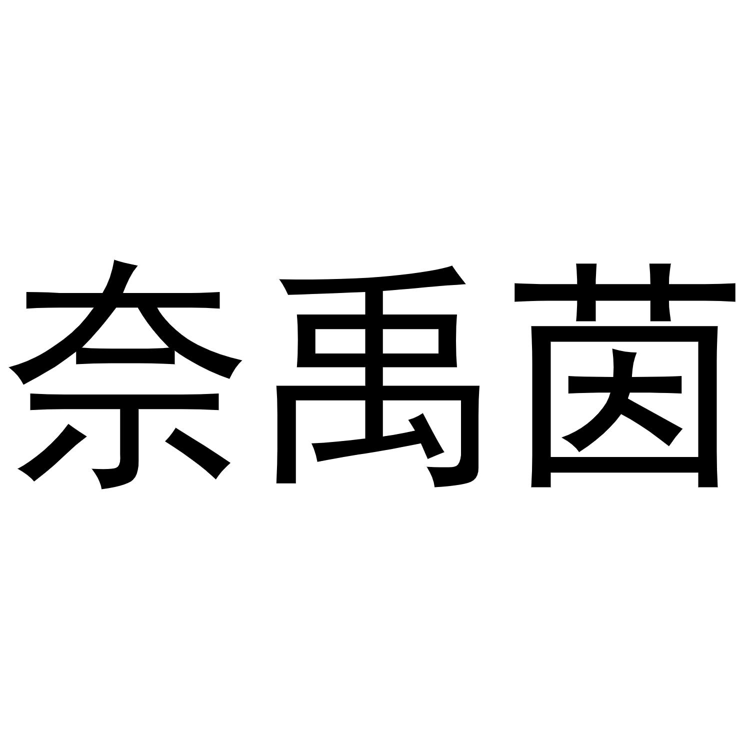 奈禹茵