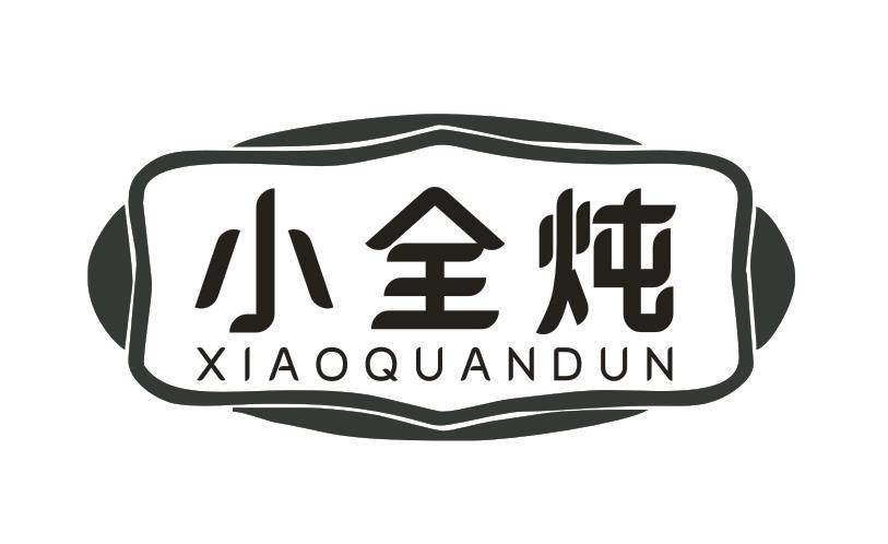小全炖