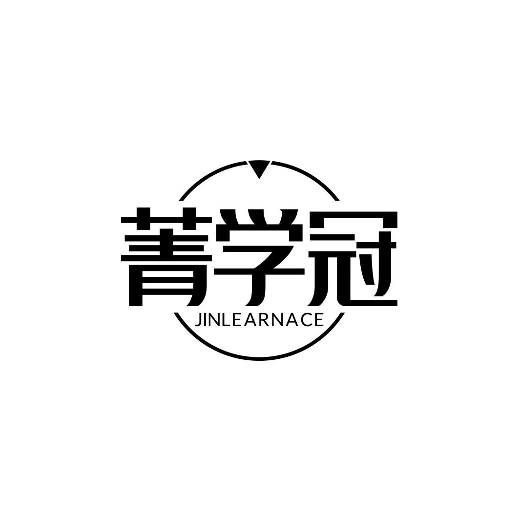 菁学冠 JINLEARNACE