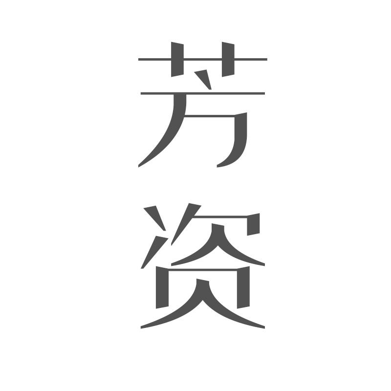 芳资