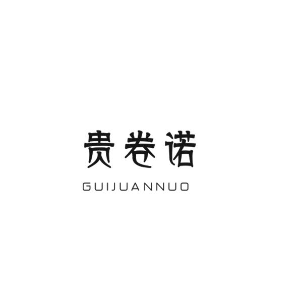贵卷诺