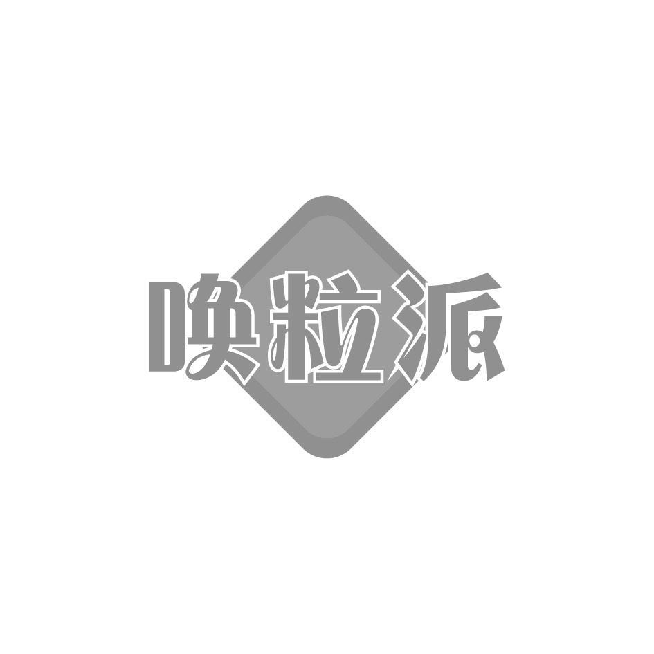 唤粒派
