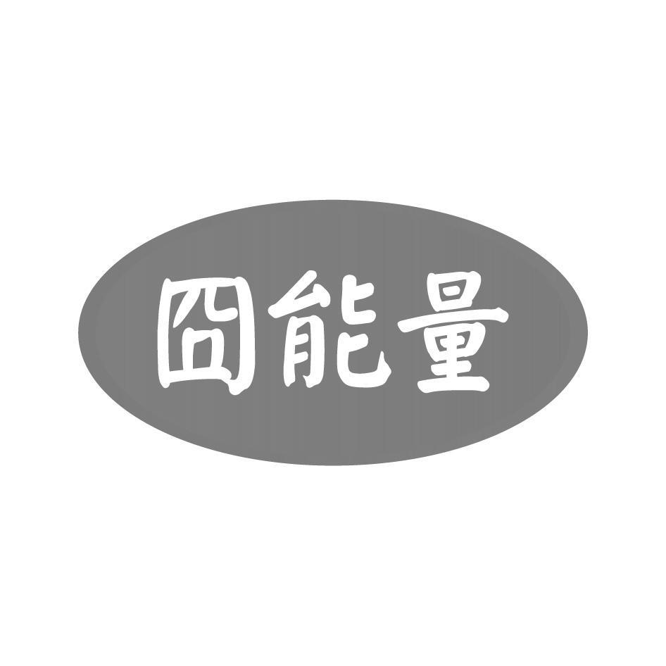 囧能量