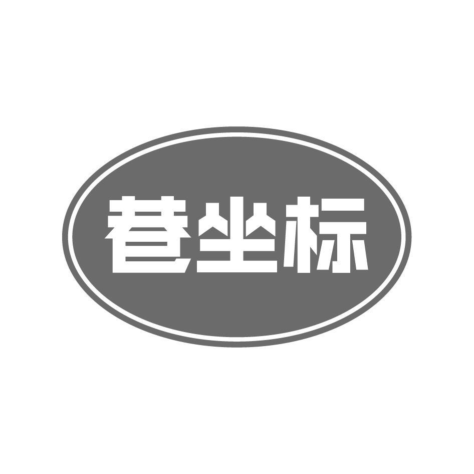 巷坐标