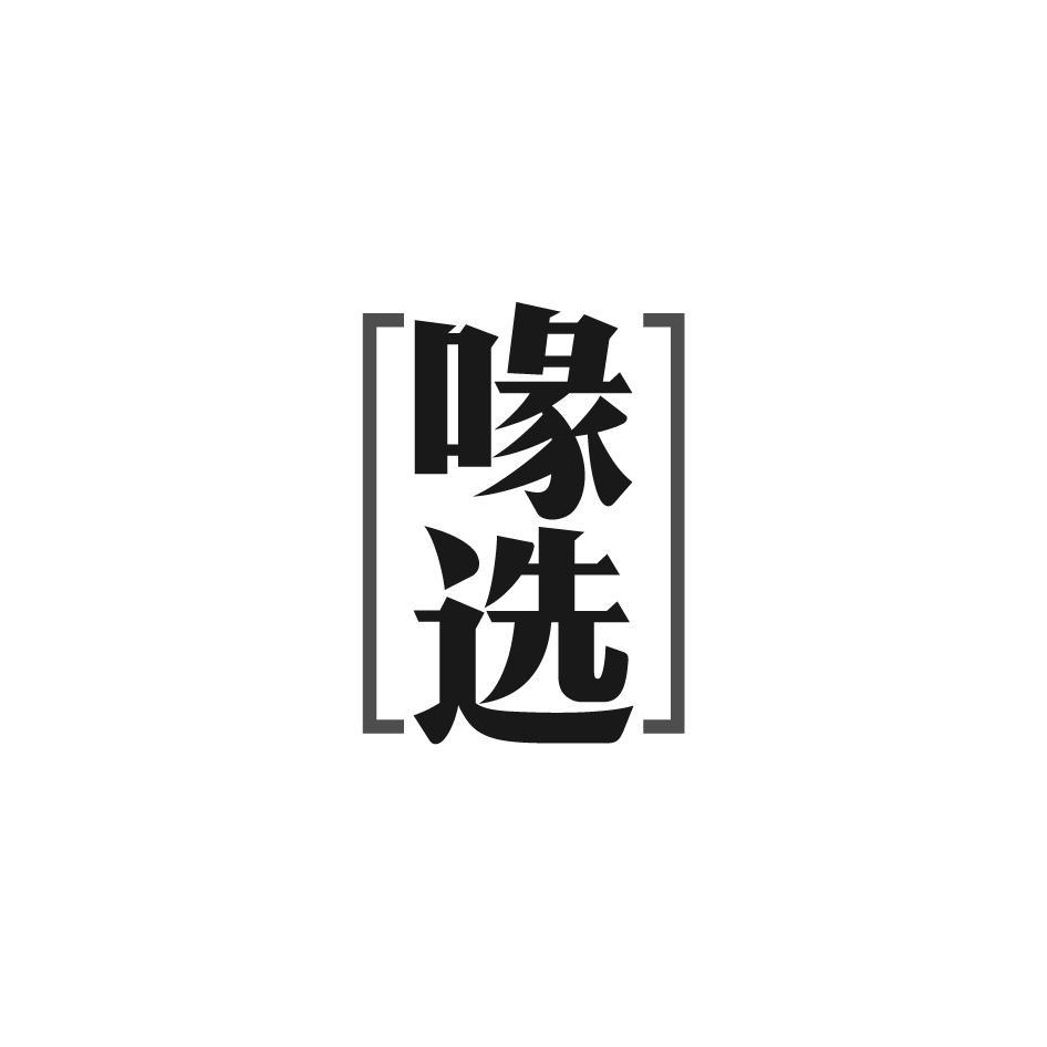 喙选