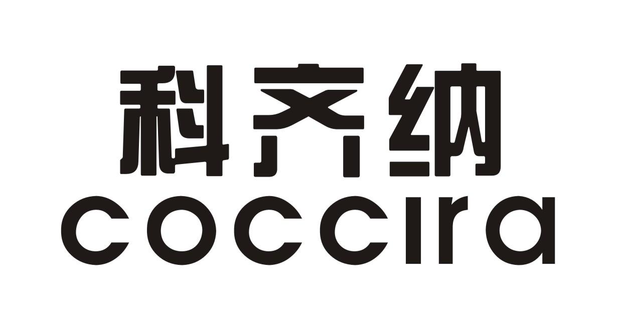 科齐纳 COCCIRA
