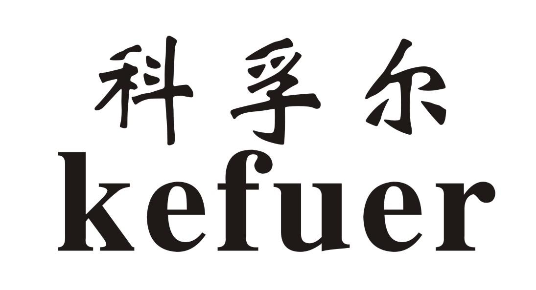 科孚尔