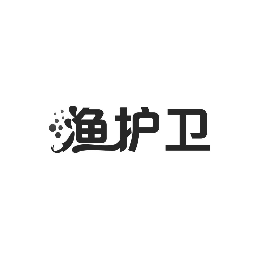 渔护卫