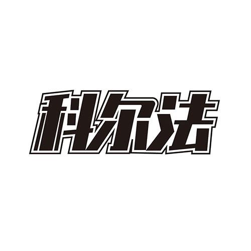 科尔法